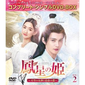 【DVD】鳳星の姫〜天空の女神と宿命の愛〜 BOX2 [コンプリート・シンプルDVD-BOX5,000円シリーズ][期間限定生産]｜yamada-denki