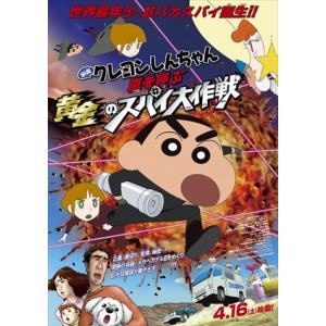 【BLU-R】映画 クレヨンしんちゃん 嵐を呼ぶ 黄金のスパイ大作戦