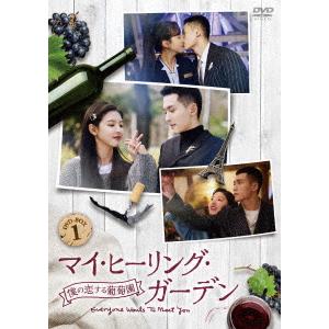 【DVD】マイ・ヒーリング・ガーデン〜僕の恋する葡萄園〜 DVD-BOX1｜yamada-denki