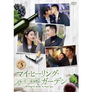 【DVD】マイ・ヒーリング・ガーデン〜僕の恋する葡萄園〜 DVD-BOX3｜yamada-denki