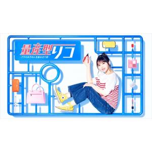 【BLU-R】量産型リコ -プラモ女子の人生組み立て記- Blu-ray BOX｜yamada-denki