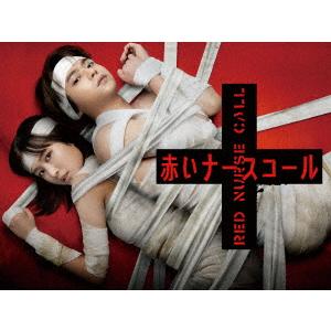 【BLU-R】赤いナースコール Blu-ray BOX｜yamada-denki