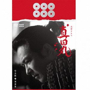 大河ドラマ 真田丸 完全版 DVD-BOX 全巻セット（第壱集・第弐集・第