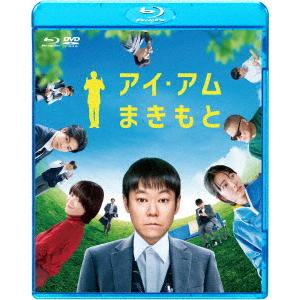 【BLU-R】アイ・アム まきもと ブルーレイ&amp;DVDセット(Blu-ray Disc+DVD)