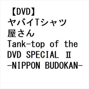 【DVD】ヤバイTシャツ屋さん ／ Tank-top of the DVD SPECIAL II -...