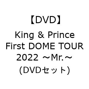 King & Prince First DOME TOUR 2022 〜Mr.〜(DVDセット)