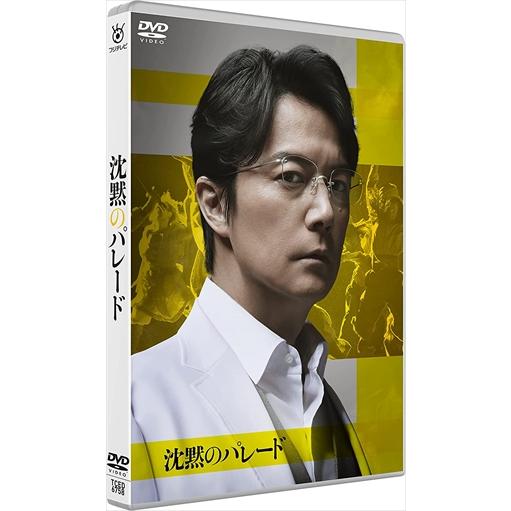 【DVD】沈黙のパレード スタンダード・エディション