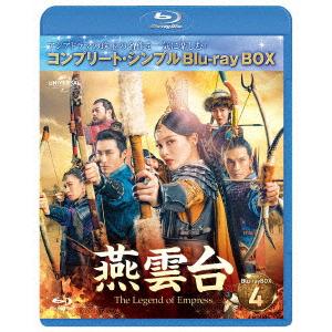 【BLU-R】燕雲台-The Legend of Empress- BD-BOX4 [コンプリート・シンプルBD-BOX6,000円シリーズ][期間限定生産]｜yamada-denki