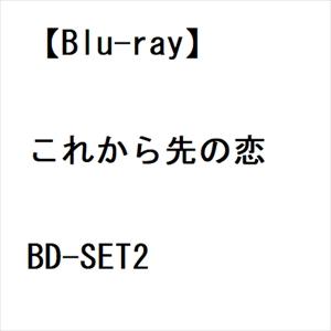 【BLU-R】これから先の恋 BD-SET2｜yamada-denki