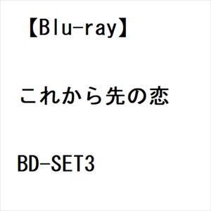 【BLU-R】これから先の恋 BD-SET3｜yamada-denki
