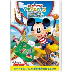 ★【DVD】ミッキーマウス クラブハウス／クラブハウスのせかいりょこう