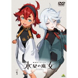 機動戦士ガンダム 水星の魔女 vol.1