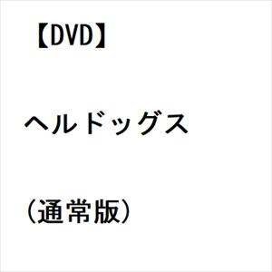 【DVD】ヘルドッグス(通常版)