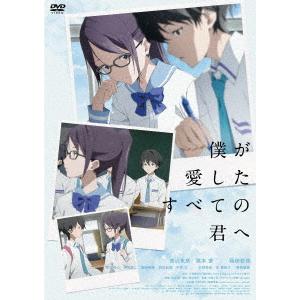 【DVD】僕が愛したすべての君へ｜yamada-denki