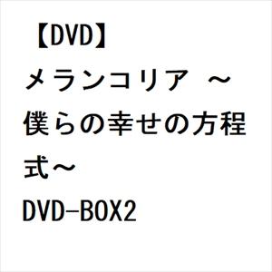 【DVD】メランコリア 〜僕らの幸せの方程式〜 DVD-BOX2｜yamada-denki