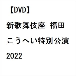 新歌舞伎座 福田こうへい特別公演2022