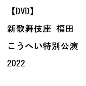 【DVD】新歌舞伎座 福田こうへい特別公演2022｜yamada-denki