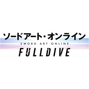 ソードアート・オンライン -フルダイブ-(完全生産限定版)