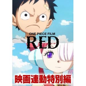 ONE PIECE FILM RED映画連動特別編