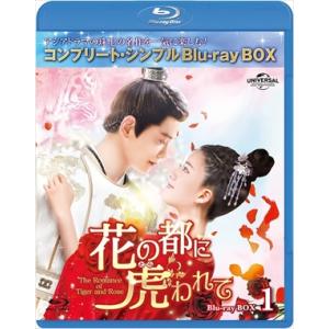 【BLU-R】花の都に虎(とら)われて〜The Romance of Tiger and Rose〜 BD-BOX1[コンプリート・シンプルBD-BOXシリーズ][期間限定生産]｜yamada-denki