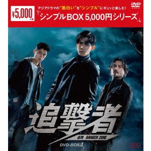 【DVD】追撃者 〜逆局〜 DVD-BOX1 [シンプルBOX 5,000円シリーズ]｜yamada-denki