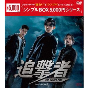 【DVD】追撃者 〜逆局〜 DVD-BOX1 [シンプルBOX 5,000円シリーズ]