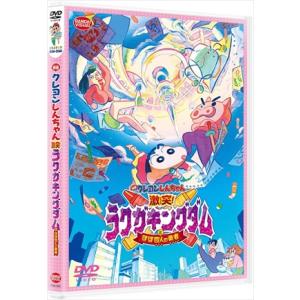 【DVD】映画 クレヨンしんちゃん 激突!ラクガキングダムとほぼ四人の勇者｜yamada-denki