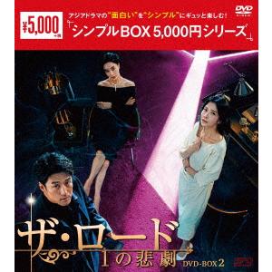 【DVD】ザ・ロード：1の悲劇 DVD-BOX2 [シンプルBOX 5,000円シリーズ]｜yamada-denki