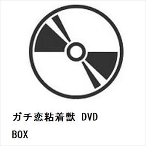 【DVD】ガチ恋粘着獣 DVD BOX｜yamada-denki