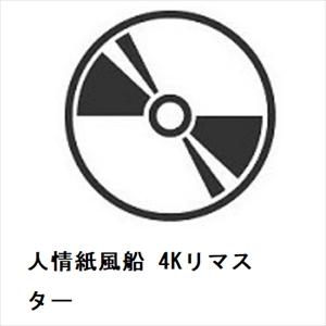 【BLU-R】人情紙風船 4Kリマスター