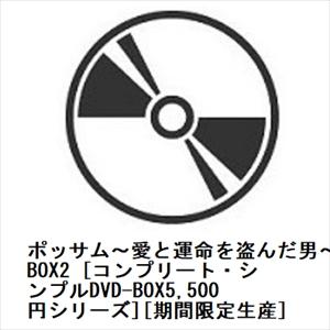 【DVD】ポッサム〜愛と運命を盗んだ男〜 BOX2 [コンプリート・シンプルDVD-BOX5,500円シリーズ][期間限定生産]｜yamada-denki