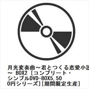 【DVD】月光変奏曲〜君とつくる恋愛小説〜 BOX2 [コンプリート・シンプルDVD-BOX5,500円シリーズ][期間限定生産]｜yamada-denki