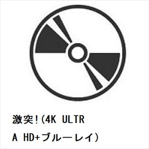 【4K ULTRA HD】激突!(4K ULTRA HD+ブルーレイ)｜yamada-denki