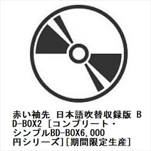 【BLU-R】赤い袖先 日本語吹替収録版 BD-BOX2 [コンプリート・シンプルBD-BOX6,0...