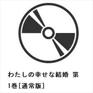 【DVD】わたしの幸せな結婚 第1巻[通常版]