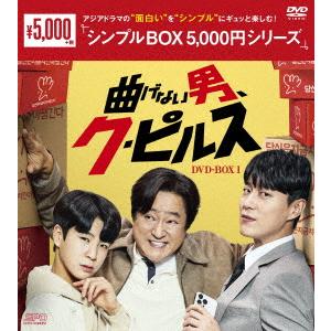 【DVD】曲げない男、ク・ピルス DVD-BOX1 [シンプルBOX 5,000円シリーズ]｜yamada-denki
