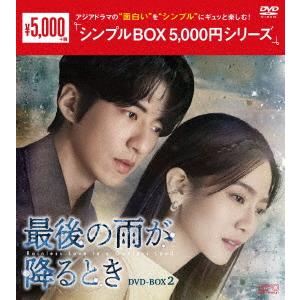 【DVD】最後の雨が降るとき DVD-BOX2 [シンプルBOX 5,000円シリーズ]｜yamada-denki