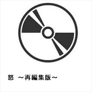 【DVD】怒 〜再編集版〜｜yamada-denki