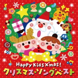 【CD】Happy Kids X'mas! クリスマス・ソングベスト〜パーティのためのBGMつき〜