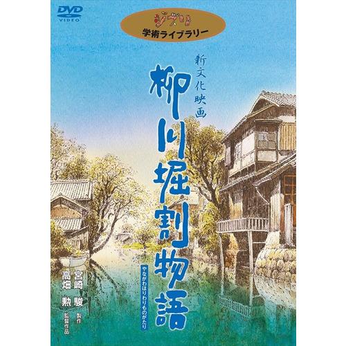 【DVD】柳川掘割物語