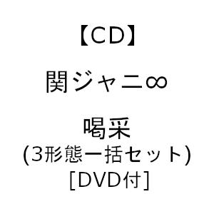 関ジャニ∞ ／ 喝采(3形態一括セット)[DVD付]