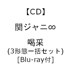 【受付終了】【CD】関ジャニ∞ ／ 喝采(3形態一括セット)[Blu-ray付]