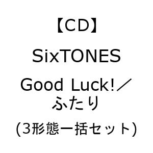 SixTONES ／ Good Luck!／ふたり(3形態一括セット)