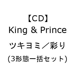 King & Prince ／ ツキヨミ／彩り(3形態一括セット)