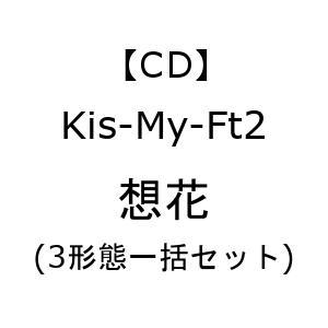 Kis-My-Ft2 ／ 想花(3形態一括セット)