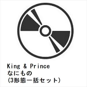 King & Prince ／ なにもの(3形態一括セット)