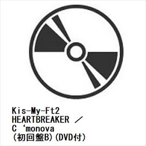 Kis-My-Ft2 ／ HEARTBREAKER ／ C‘monova(初回盤B)(DVD付)