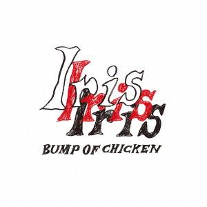 【先着予約購入特典付】【CD】BUMP OF CHICKEN ／ Iris(初回限定盤)(Blu-r...