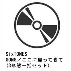 【先着予約購入特典付】【CD】SixTONES ／ GONG／ここに帰ってきて(3形態一括セット)｜ヤマダデンキ Yahoo!店