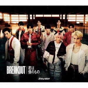 【先着予約購入特典付】【CD】Snow Man ／ BREAKOUT ／ 君は僕のもの(初回盤A)(...